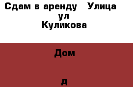 Сдам в аренду › Улица ­ ул.Куликова › Дом ­ д.22 › Общая площадь ­ 10-50 › Цена ­ 300 - Владимирская обл., Муромский р-н, Муром г. Недвижимость » Помещения аренда   